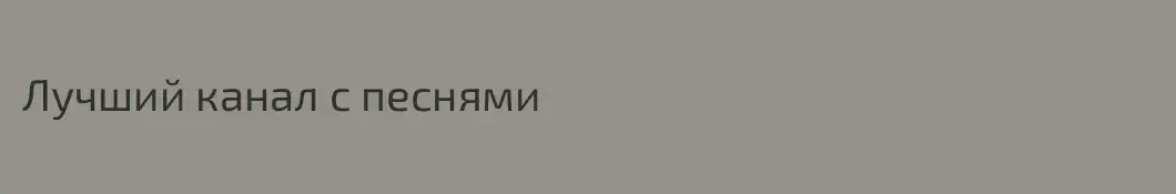 Лучший канал с песнями